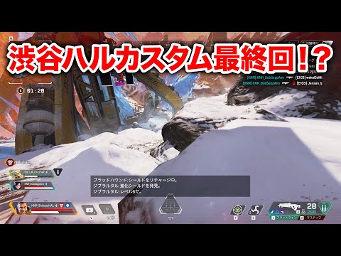 【APEX LEGENDS】渋谷ハルカスタムがついに最終回！？【エーペックスレジェンズ】