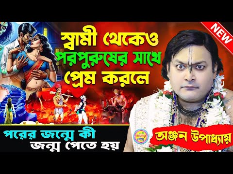 স্বামী থেকেও পরপুরুষের সাথে প্রেম করলে পর জন্মে কী জন্ম পেতে হয় | Anjan Upadhyay Kirtan