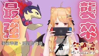 【寶可夢第九世代】最強洗翠火爆獸💛襲來｜寶可夢收服｜MiroLive 冬華凜