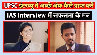 IAS टॉपर्स ने बताए UPSC इंटरव्यू पर्सनैलिटी टेस्ट में सफल होने के गोल्डेन टिप्स | आप IAS कैसे बनेंगे