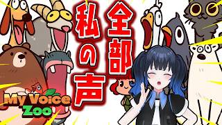 動物の鳴き声をアテレコして最強の動物園を作ってみる【 MyVoiceZoo 】【波澄りお】#vtuber