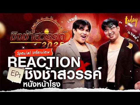 Reactionxชิงช้าสวรรค์EP.1หนังหน้าโรงTODAYPlay