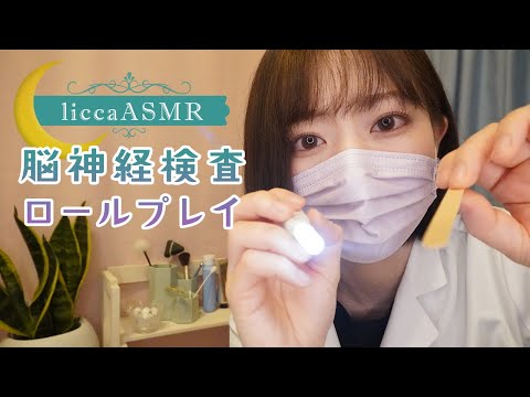 【一般公開】脳神経検査ロールプレイ🔍️Brain scan role play/뇌신경 검사 롤 플레이