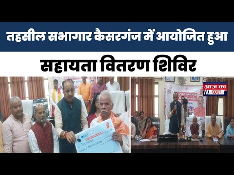 तहसील सभागार कैसरगंज में आयोजित हुआ सहायता वितरण शिविर