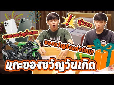 เปิดกล่อง! ของขวัญวันเกิดรวมทั้งหมด...มีอะไรบ้าง? [FADSAYONG]