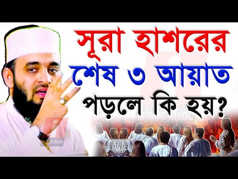 সূরা হাশরের শেষ ৩আয়াত যখন পড়লে, গুনাহ মাফ হবে, মিজানুর রহমান আজহারী, তাং Sep 18, 2024