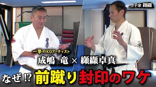 なぜ成嶋竜は前蹴りを使わなかったのか？本当の理由と纐纈の分析