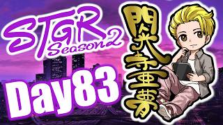 #ストグラ  今週最後の配信 閃光寺亜夢 83日目 #ストグラSeason2