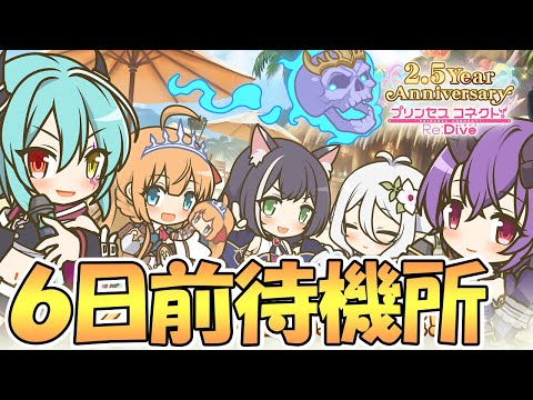 【プリコネR】2.5周年直前生放送6日前待機所、兼かやぴぃ対戦所【プリコネ】