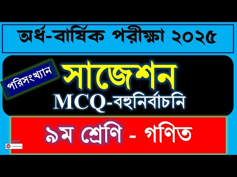 ৯ম-১০ম শ্রেণি গণিত পরিসংখ্যান MCQ | Suggestion 2025  | Zenith Math Study