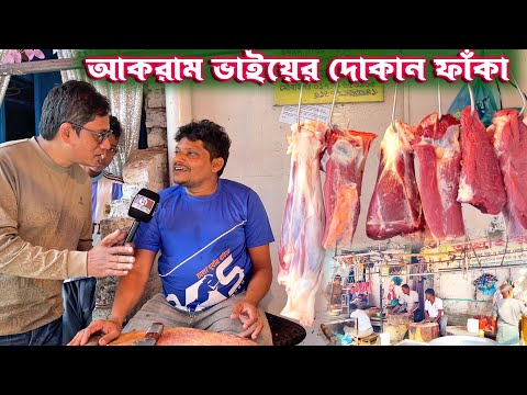 আকরাম ভাইয়ের মাংসের দোকান ফাঁকা | তারপরও ভিডিও করলাম শুধু আপনার ব্যাপারে আকরাম ভাই কি বলে ?