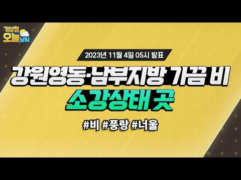 [오늘날씨] 강원영동·남부지방 가끔 비, 소강상태 곳. 11월 4일 5시 기준