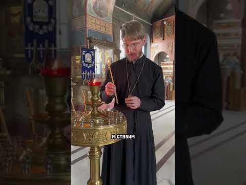 Как ставить свечу?