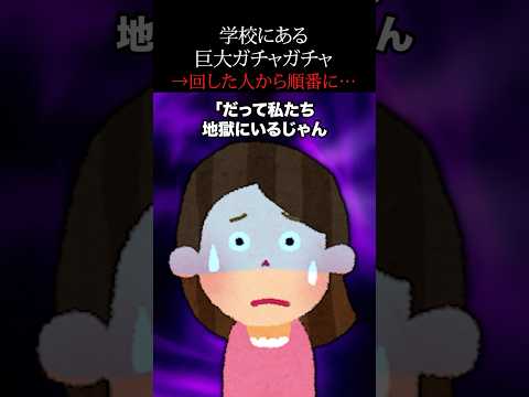【怖い話】学校の屋上にある巨大ガチャガチャを回さなければいけない