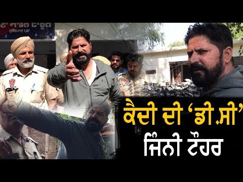 ਦੇਖੋ Police ਦੀ ਗ੍ਰਿਫਤ 'ਚ ਖੜ੍ਹਾ ਕੈਦੀ ਪੁਲਸ 'ਤੇ ਹੀ ਪਾ ਰਿਹਾ ਰੋਹਬ