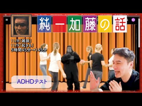 加藤純一 雑談ダイジェスト【2024/11/08,09】「雑談,起きる」