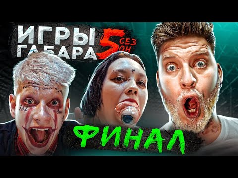 Кто ПОСЛЕДНИЙ СЕЗОН переживёт? ИГРЫ Габара ФИНАЛ! Забудь всё чтобы выжить!