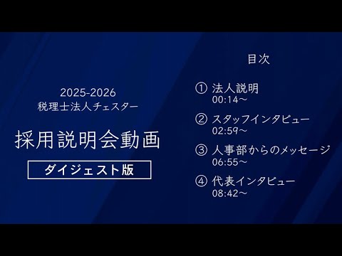 【税理士法人チェスター】2025年度：採用説明会動画【ダイジェスト版】