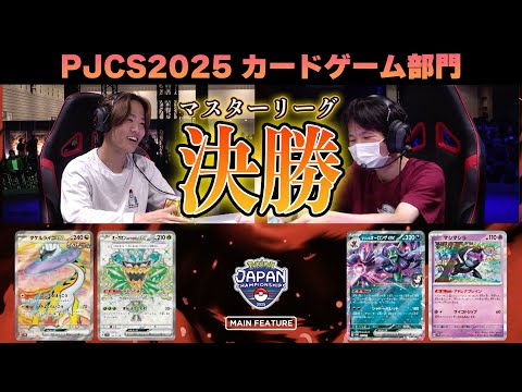 【PJCS2025】マスター決勝戦！タケルライコex VS マリィのオーロンゲex！【ポケモンカード/ポケモンジャパンチャンピオンシップス2025】