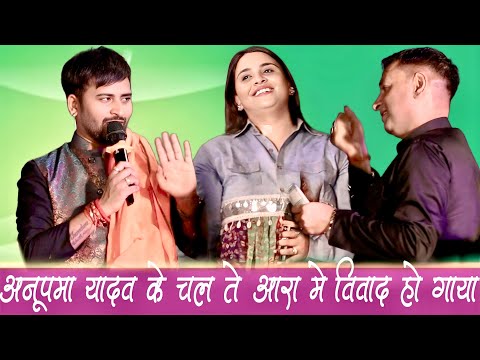 कल आरा में अनुपमा यादव के चलते चंदन यादव ने बगावत छेड़ दी  || Anupama yadav stage show