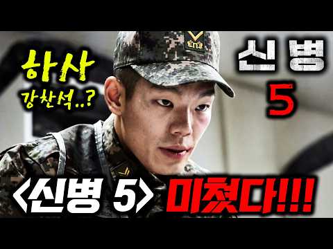 와..티빙 《신병5》, 넷플릭스 《꿀알바》 ㄷㄷ🔥 <strong>병장</strong> 된 박민석과 강찬석 복귀 루머 그리고 10월 대작 드라마와 신작 영화들까지