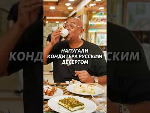 Каким десертом из России напугали кондитера из Ливана? #shorts #триполи