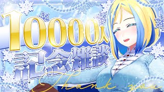 【 雑談 】登録者10000人を祝われ、マロを読みます【 Vtuber / ミラナ・ラヴィーナ 】