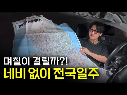 고속도로 금지! 국도만 타고 서울→부산 며칠이 걸릴까? 「전국차박일주」