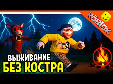 🔥 ВЫЖИВАНИЕ БЕЗ КОСТРА! В 99 НОЧЕЙ В ЛЕСУ РОБЛОКС 🔥 ROBLOX 99 NIGHTS IN THE FOREST Прохождение