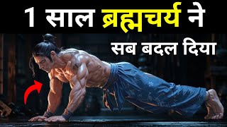 1 Year of Brahmacharya Changed Everything