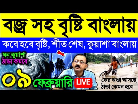 🔴Live বজ্র সহ বৃষ্টি বাংলায়, কবে হবে বৃষ্টি, শীত শেষ, কুয়াশা বাংলায়, Weather