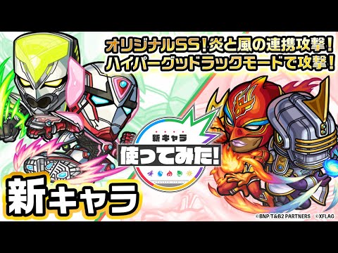 【アニメ『TIGER & BUNNY 2』×モンスト】ワイルドタイガー＆バーナビー、ファイヤーエンブレム＆スカイハイ登場！超強力なオリジナルSSは必見！【新キャラ使ってみた｜モンスト公式】