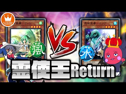【遊戯王】1年振りの属性限定戦「霊使王」えー3『ウィン』vsりこらん『エリア』