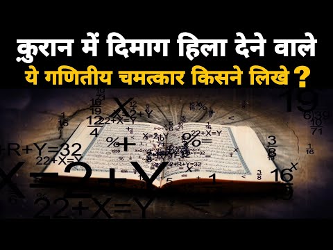 Top 10 Amazing Mathematical Miracals Of Quran | क़ुरान का आसमानी किताब होने का सबूत