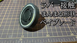 高摩擦正円形ベイブレードは攻撃型なのか防御型なのか検証する動画