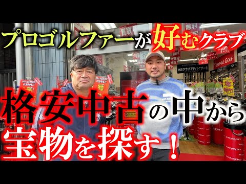 山本太郎と中古クラブを探す！　結局プロゴルファーはどんなクラブが好きなの？　面の良さ？　座りの良さ？　バランス？　格安中古が揃うゴルフフェスティバル浜松町店でクラブ探訪　＃山本太郎　＃中古クラブ