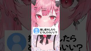 推し疲れしたらどうしたらいい？ #vtuber #天使エル #shorts