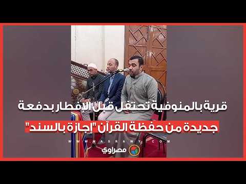 قرية بالمنوفية تحتفل قبل الإفطار بدفعة جديدة من حفظة القرآن 