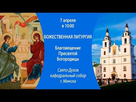 07.04.2025. Прямая трансляция Божественной литургии из Свято-Духова собора г. Минска.