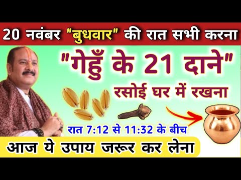 20 नवंबर बुधवार पंचमी | गेहूं के 21 दाने आज रात रसोई में रखना | budhwar panchami ke upay