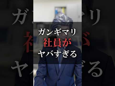 ガンギマリ社員がヤバすぎる