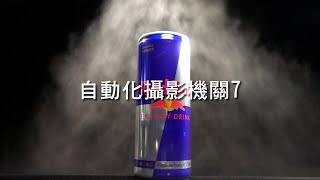 自動化攝影機關7 | 水氣霧化、顏料注入、大量到水