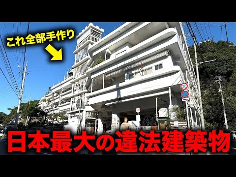 【日本最大の違法建築物】手作り巨大マンションに宿泊しました。