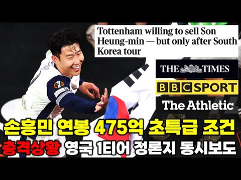 [팩트체크] 토트넘 손흥민 한국투어 직후 매각 추진 영국 정론지 보도에 숨은 진실