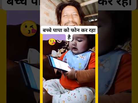 बच्चा पापा को फ़ोन कर रहा है 🤣🤣#shorts#short#funny#viral #trending#funnymemes#cutebaby