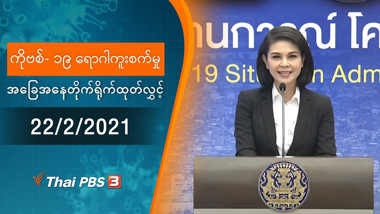 ကိုဗစ်-၁၉ ရောဂါကူးစက်မှုအခြေအနေကို သတင်းထုတ်ပြန်ခြင်း (22/02/2021)