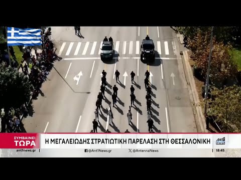 28η Οκτωβρίου: Ρίγη συγκίνησης στη μεγαλειώδη στρατιωτική παρέλασέ στη Θεσσαλονίκη