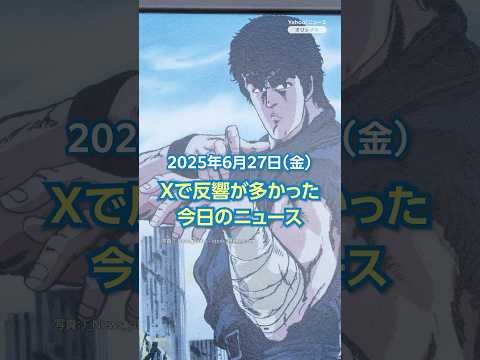 【ランキング】「北斗の拳18年ぶりアニメ 来年放送」ほか、Xで反響が多かった今日のニュース(6月27日)#yahooニュース