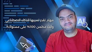 مهام تقدر تسيبها للذكاء الاصطناعي وانت مطمن 100% على مستواك!!