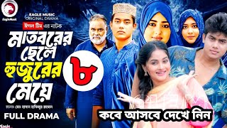 Madborer chele Hujurer meye 9. Eagle Team Natok.Bangla Natok. Bachelor point.Drama likers.bd drama